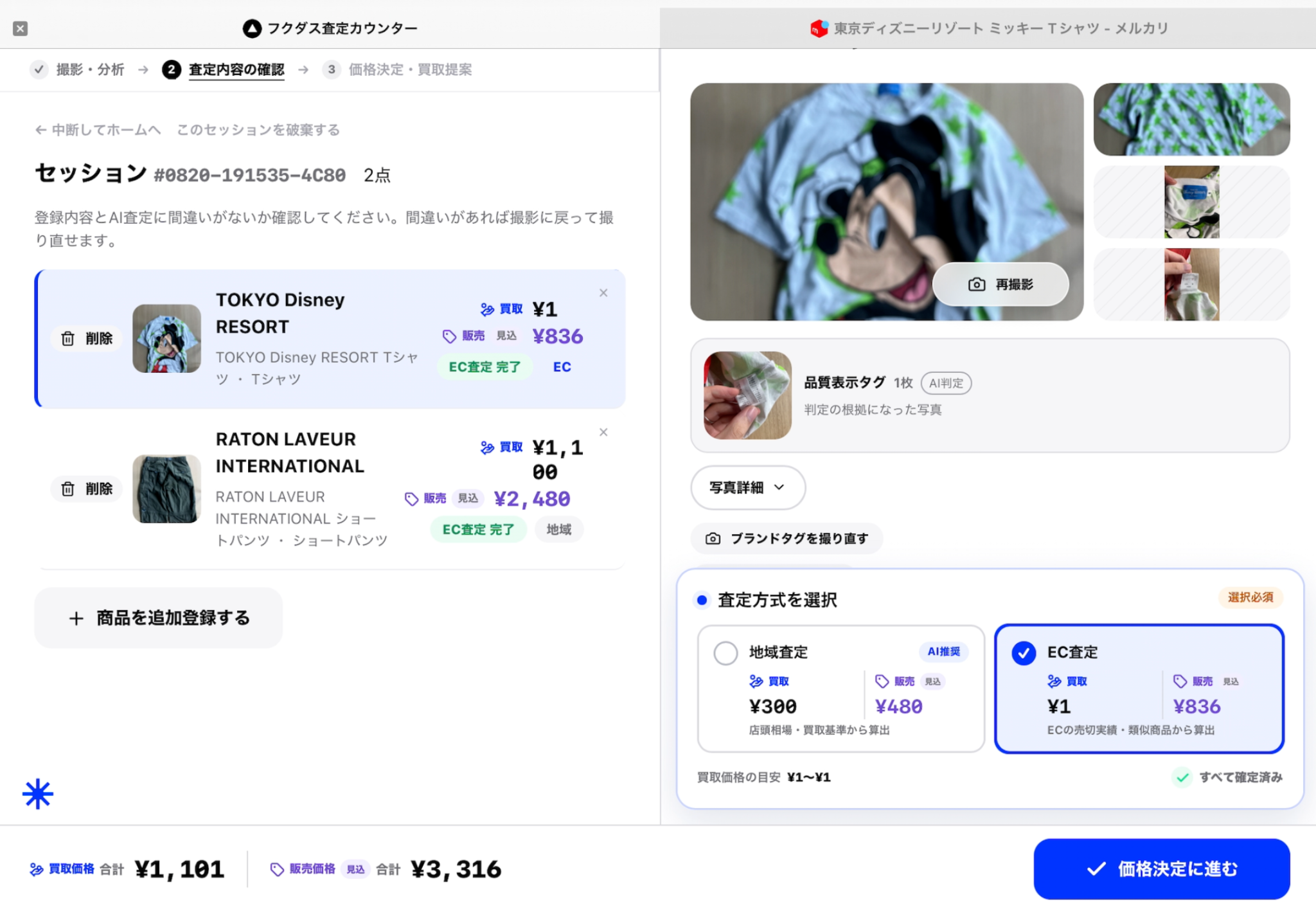 商品画像、査定の根拠、買取価格と販売見込みを確認するフクダスの実画面