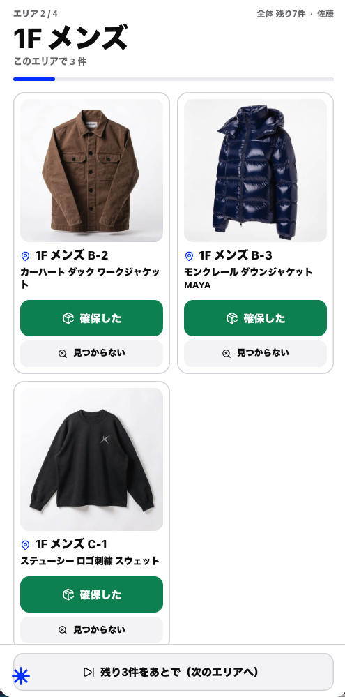 売場ごとに商品を確認し、確保状況を記録するスマホ画面